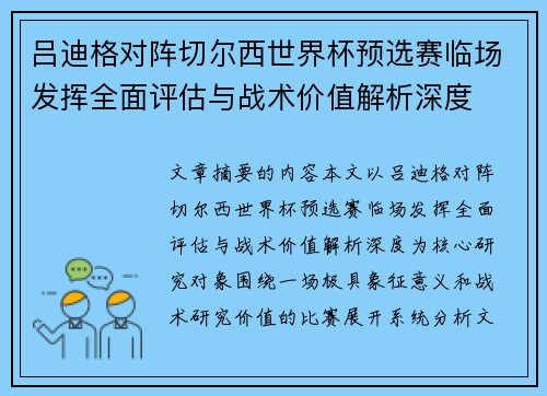 吕迪格对阵切尔西世界杯预选赛临场发挥全面评估与战术价值解析深度