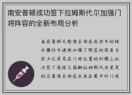 南安普顿成功签下拉姆斯代尔加强门将阵容的全新布局分析