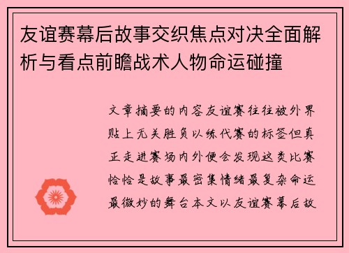 友谊赛幕后故事交织焦点对决全面解析与看点前瞻战术人物命运碰撞