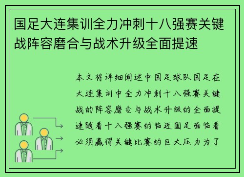国足大连集训全力冲刺十八强赛关键战阵容磨合与战术升级全面提速