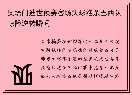 奥塔门迪世预赛客场头球绝杀巴西队惊险逆转瞬间