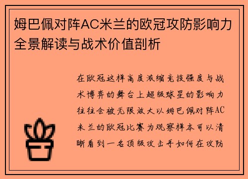姆巴佩对阵AC米兰的欧冠攻防影响力全景解读与战术价值剖析