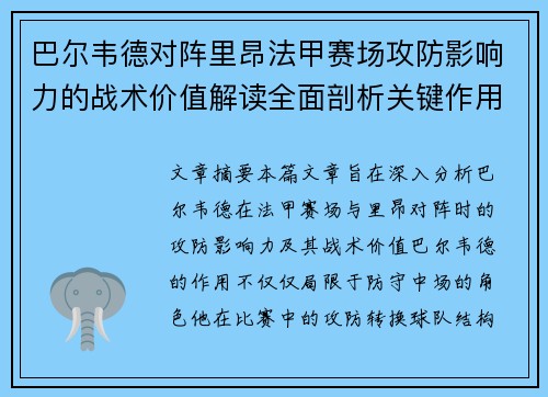 巴尔韦德对阵里昂法甲赛场攻防影响力的战术价值解读全面剖析关键作用