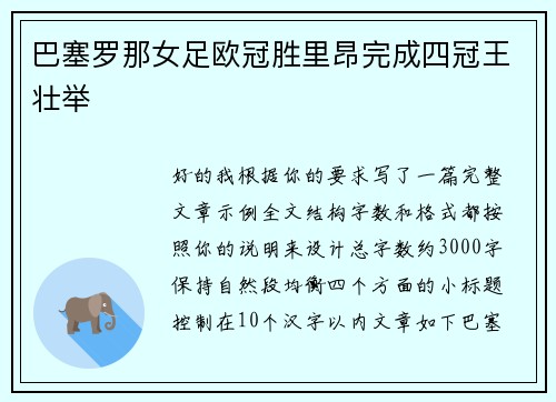 巴塞罗那女足欧冠胜里昂完成四冠王壮举