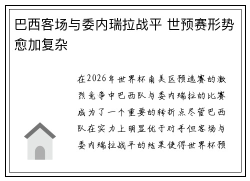 巴西客场与委内瑞拉战平 世预赛形势愈加复杂