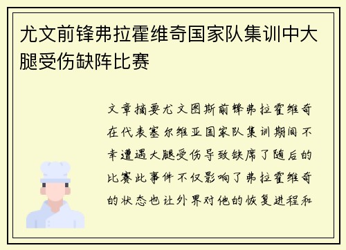 尤文前锋弗拉霍维奇国家队集训中大腿受伤缺阵比赛