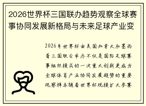 2026世界杯三国联办趋势观察全球赛事协同发展新格局与未来足球产业变革研究