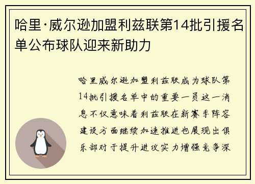 哈里·威尔逊加盟利兹联第14批引援名单公布球队迎来新助力