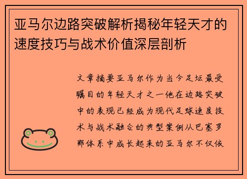 亚马尔边路突破解析揭秘年轻天才的速度技巧与战术价值深层剖析