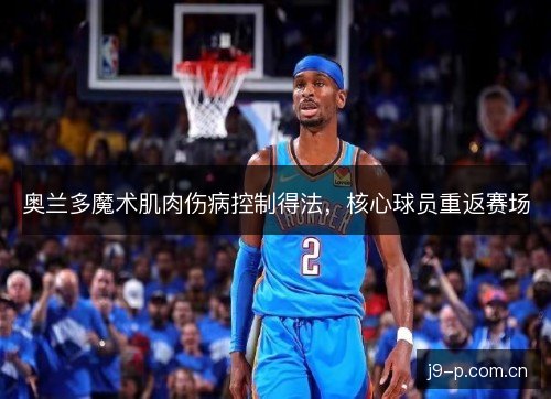奥兰多魔术肌肉伤病控制得法，核心球员重返赛场