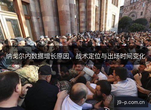 纳戈尔内数据增长原因，战术定位与出场时间变化