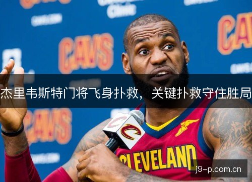 杰里韦斯特门将飞身扑救，关键扑救守住胜局