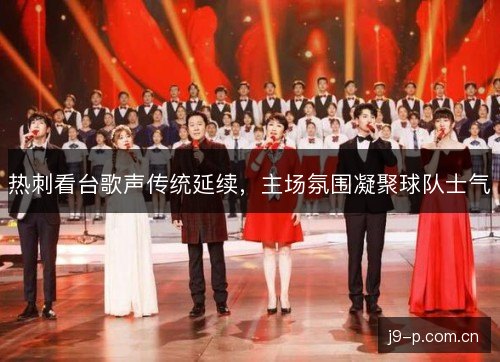 热刺看台歌声传统延续，主场氛围凝聚球队士气