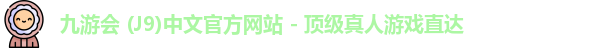 九游会